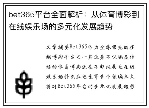 bet365平台全面解析：从体育博彩到在线娱乐场的多元化发展趋势