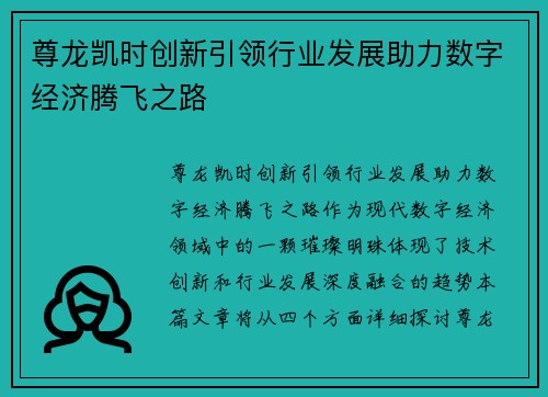 尊龙凯时创新引领行业发展助力数字经济腾飞之路