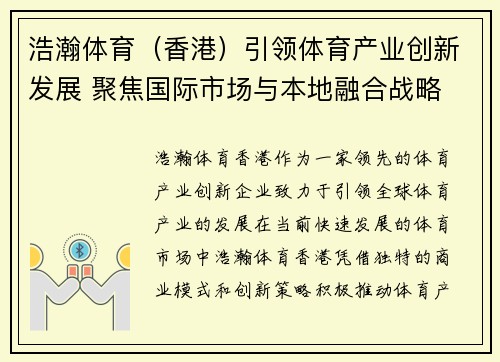 浩瀚体育（香港）引领体育产业创新发展 聚焦国际市场与本地融合战略