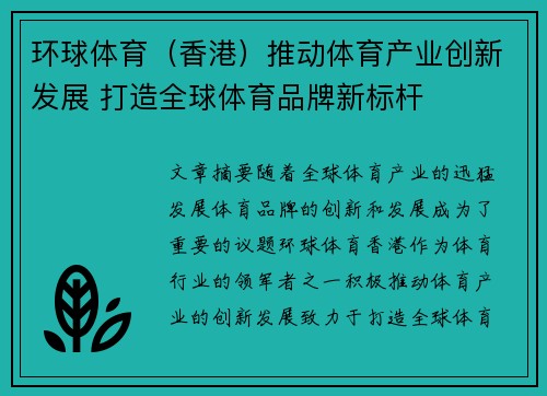 环球体育（香港）推动体育产业创新发展 打造全球体育品牌新标杆