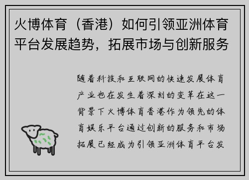 火博体育（香港）如何引领亚洲体育平台发展趋势，拓展市场与创新服务