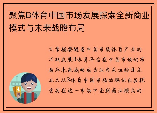 聚焦B体育中国市场发展探索全新商业模式与未来战略布局