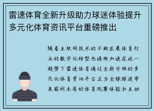 雷速体育全新升级助力球迷体验提升多元化体育资讯平台重磅推出