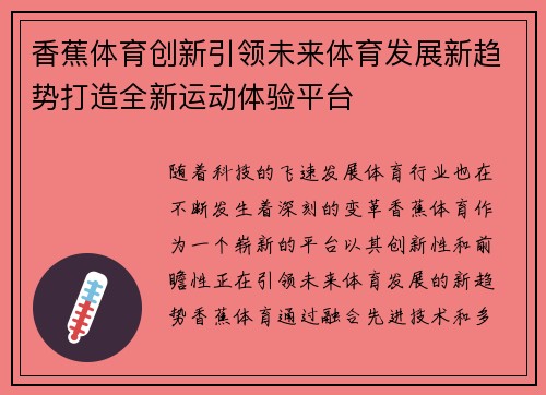 香蕉体育创新引领未来体育发展新趋势打造全新运动体验平台