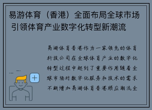 易游体育（香港）全面布局全球市场 引领体育产业数字化转型新潮流