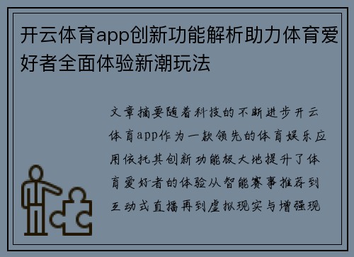 开云体育app创新功能解析助力体育爱好者全面体验新潮玩法