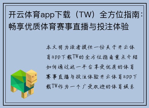 开云体育app下载（TW）全方位指南：畅享优质体育赛事直播与投注体验