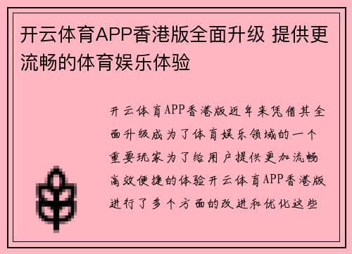 开云体育APP香港版全面升级 提供更流畅的体育娱乐体验