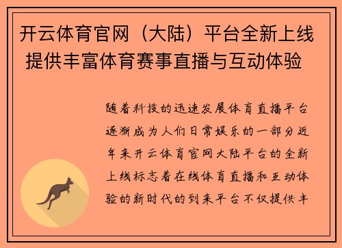 开云体育官网（大陆）平台全新上线 提供丰富体育赛事直播与互动体验