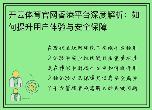 开云体育官网香港平台深度解析：如何提升用户体验与安全保障