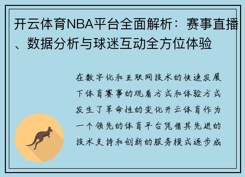 开云体育NBA平台全面解析：赛事直播、数据分析与球迷互动全方位体验
