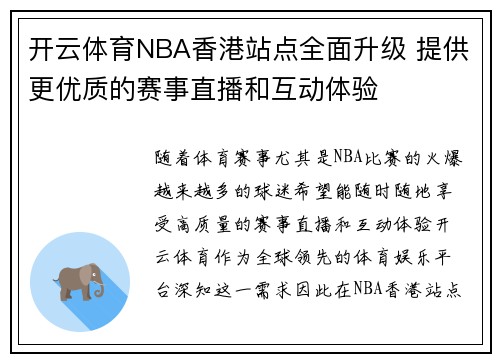 开云体育NBA香港站点全面升级 提供更优质的赛事直播和互动体验