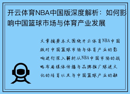 开云体育NBA中国版深度解析：如何影响中国篮球市场与体育产业发展