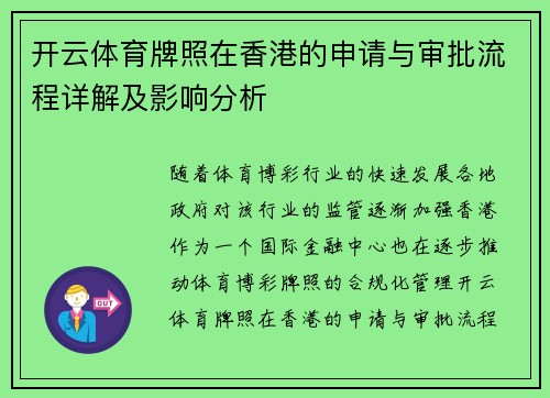 开云体育牌照在香港的申请与审批流程详解及影响分析