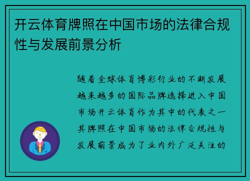 开云体育牌照在中国市场的法律合规性与发展前景分析