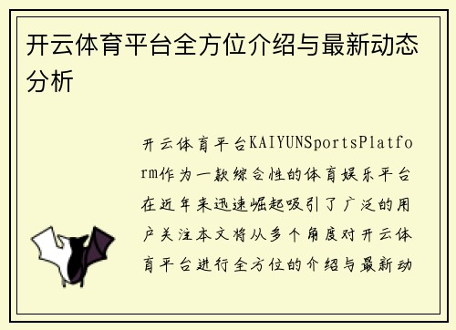 开云体育平台全方位介绍与最新动态分析