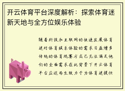 开云体育平台深度解析：探索体育迷新天地与全方位娱乐体验