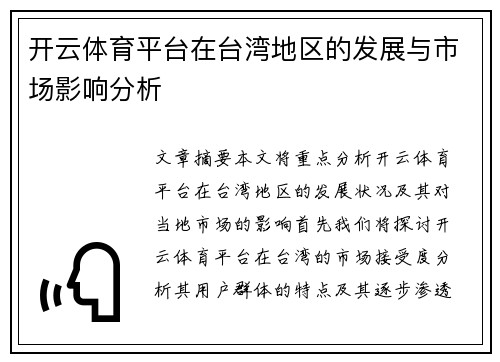 开云体育平台在台湾地区的发展与市场影响分析