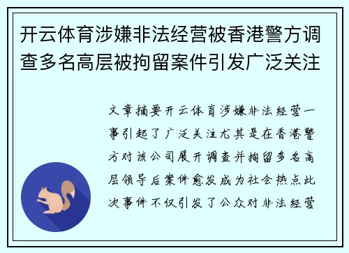 开云体育涉嫌非法经营被香港警方调查多名高层被拘留案件引发广泛关注