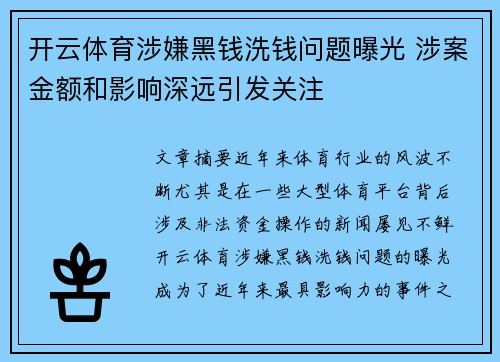 开云体育涉嫌黑钱洗钱问题曝光 涉案金额和影响深远引发关注