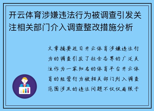 开云体育涉嫌违法行为被调查引发关注相关部门介入调查整改措施分析