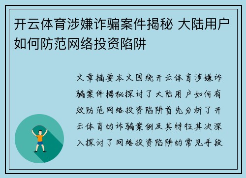 开云体育涉嫌诈骗案件揭秘 大陆用户如何防范网络投资陷阱