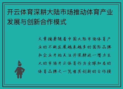 开云体育深耕大陆市场推动体育产业发展与创新合作模式