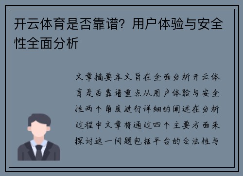 开云体育是否靠谱？用户体验与安全性全面分析