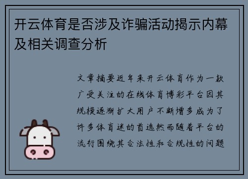 开云体育是否涉及诈骗活动揭示内幕及相关调查分析