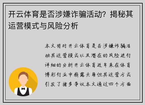 开云体育是否涉嫌诈骗活动？揭秘其运营模式与风险分析