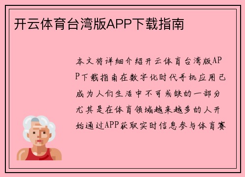 开云体育台湾版APP下载指南