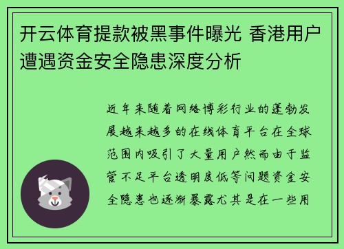 开云体育提款被黑事件曝光 香港用户遭遇资金安全隐患深度分析