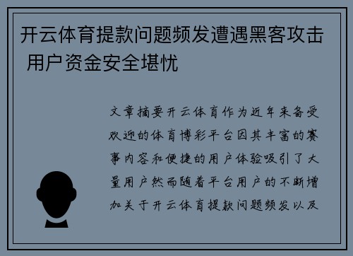 开云体育提款问题频发遭遇黑客攻击 用户资金安全堪忧