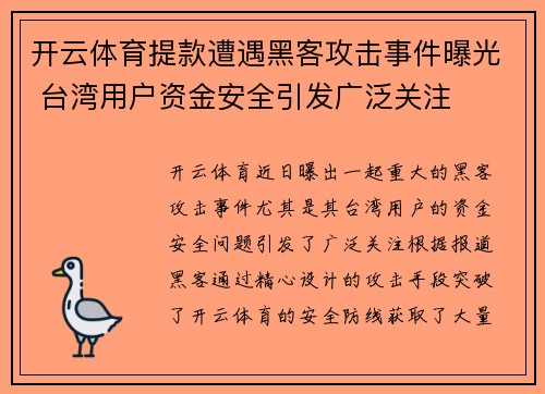 开云体育提款遭遇黑客攻击事件曝光 台湾用户资金安全引发广泛关注