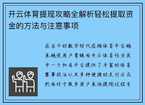开云体育提现攻略全解析轻松提取资金的方法与注意事项