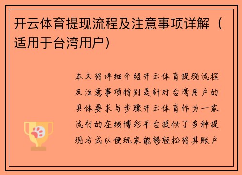 开云体育提现流程及注意事项详解（适用于台湾用户）