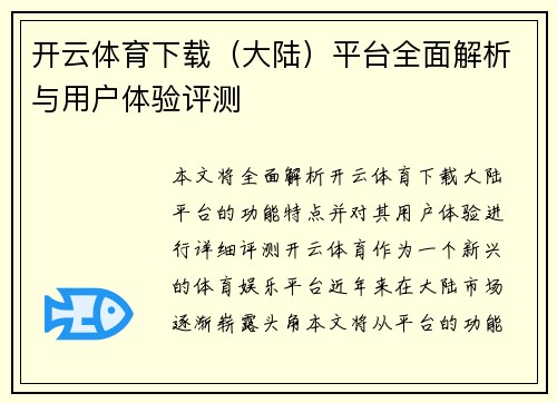 开云体育下载（大陆）平台全面解析与用户体验评测