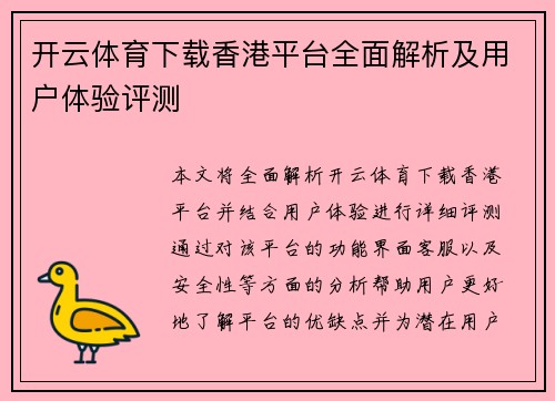 开云体育下载香港平台全面解析及用户体验评测