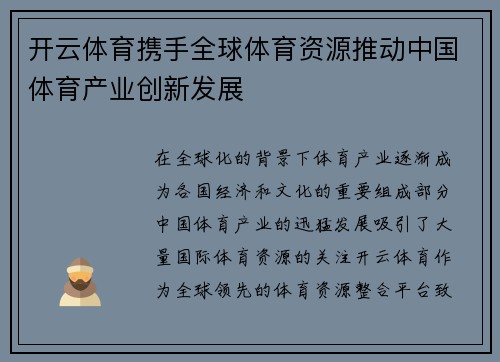 开云体育携手全球体育资源推动中国体育产业创新发展