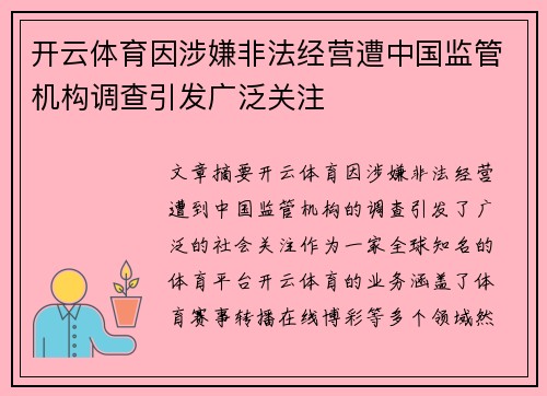 开云体育因涉嫌非法经营遭中国监管机构调查引发广泛关注