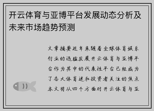 开云体育与亚博平台发展动态分析及未来市场趋势预测