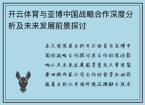 开云体育与亚博中国战略合作深度分析及未来发展前景探讨