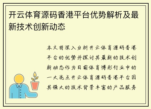 开云体育源码香港平台优势解析及最新技术创新动态