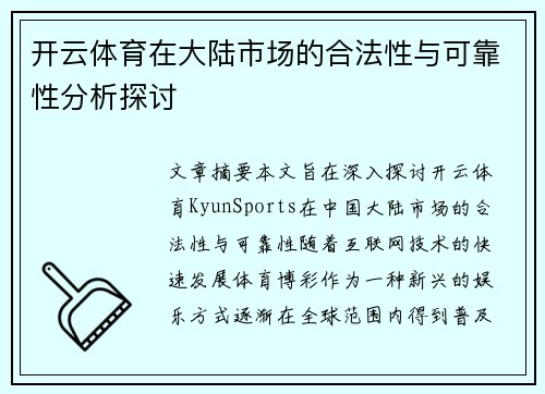 开云体育在大陆市场的合法性与可靠性分析探讨