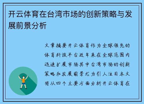 开云体育在台湾市场的创新策略与发展前景分析
