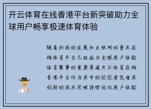 开云体育在线香港平台新突破助力全球用户畅享极速体育体验