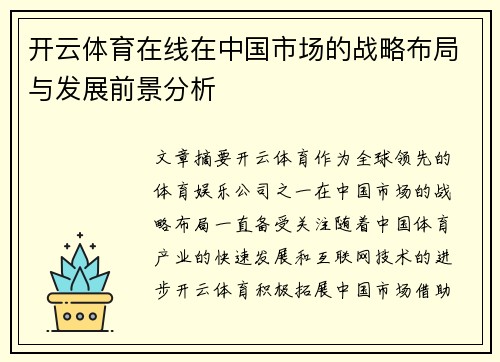 开云体育在线在中国市场的战略布局与发展前景分析