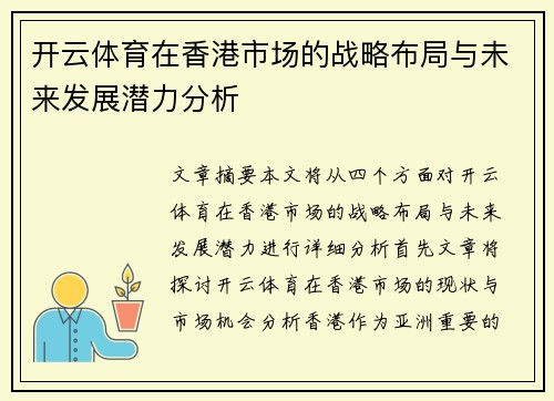 开云体育在香港市场的战略布局与未来发展潜力分析