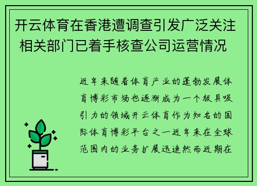 开云体育在香港遭调查引发广泛关注 相关部门已着手核查公司运营情况