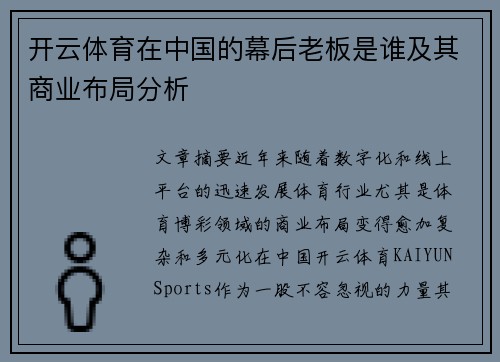 开云体育在中国的幕后老板是谁及其商业布局分析